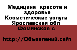 Медицина, красота и здоровье Косметические услуги. Ярославская обл.,Фоминское с.